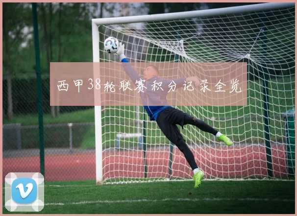 西甲38轮联赛积分记录全览