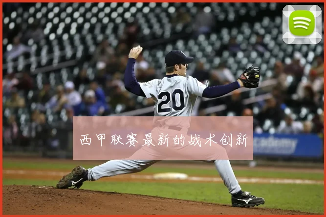 西甲联赛最新的战术创新