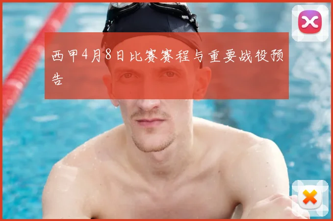 西甲4月8日比赛赛程与重要战役预告
