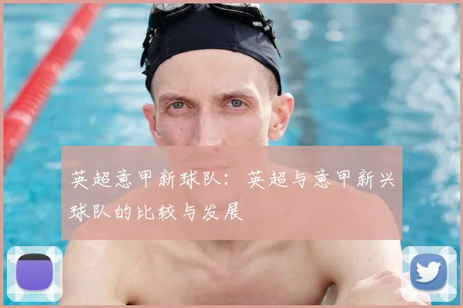 英超意甲新球队:英超与意甲新兴球队的比较与发展