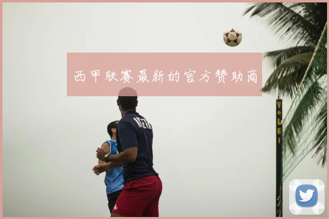 西甲联赛最新的官方赞助商