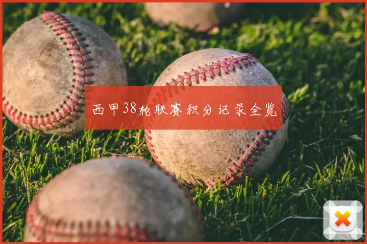 西甲38轮联赛积分记录全览
