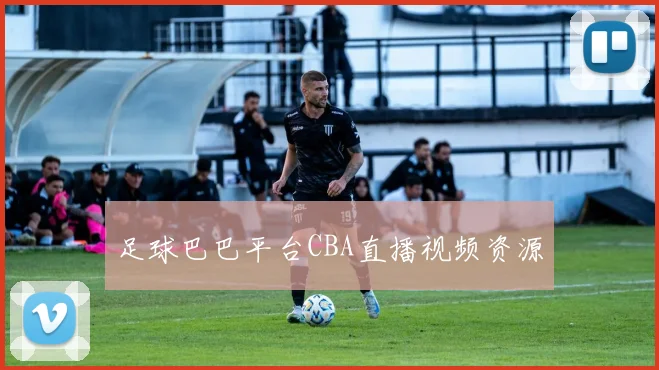 足球巴巴平台CBA直播视频资源