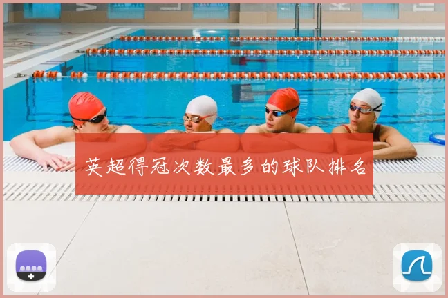 英超得冠次数最多的球队排名