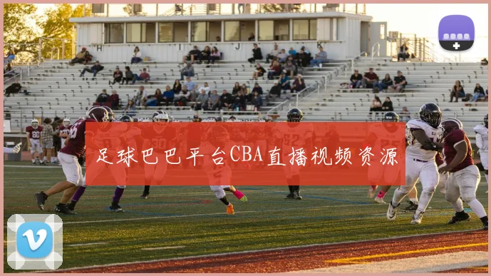 足球巴巴平台CBA直播视频资源