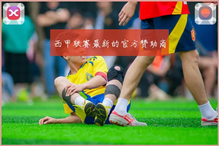 西甲联赛最新的官方赞助商