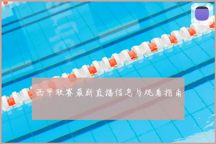 西甲联赛最新直播信息与观看指南