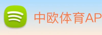 中欧体育APP logo